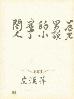 闺蜜的男友认错人了小说免费阅读