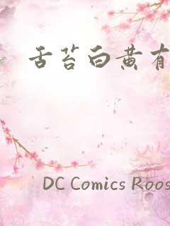 舌苔白黄有齿痕