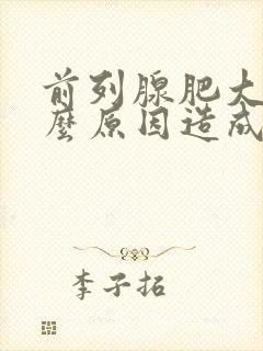 前列腺肥大是什么原因造成