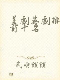 美剧英剧排行榜前十名