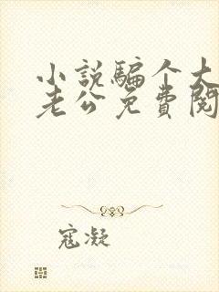 小说骗个大佬当老公免费阅读