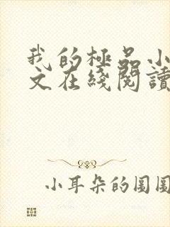 我的极品小姨全文在线阅读