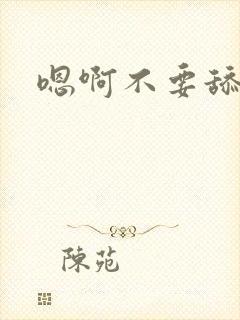 嗯啊不要舔花核