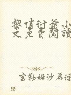 黎俏衍爷小说全文免费阅读无弹窗最新章节