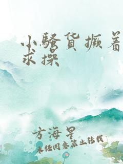 小骚货撅着屁股求操