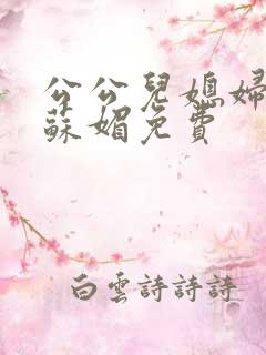 公公儿媳妇小说苏媚免费