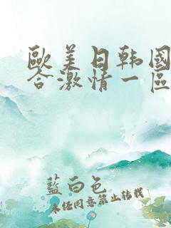 欧美日韩国产综合激情一区二区