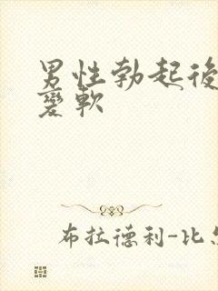 男性勃起后很快变软