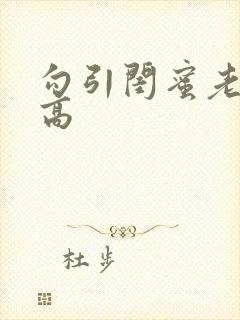 勾引闺蜜老公(高