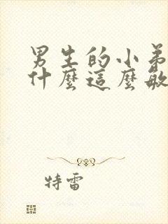 男生的小弟弟为什么这么敏感