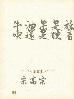 牛油果是放软了吃还是硬着吃