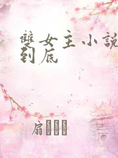 双女主小说一更到底