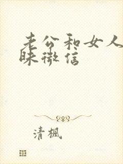 老公和女人聊暧昧微信