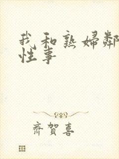 我和熟妇邻居的性事