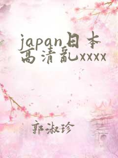 japan日本高清乱xxxx