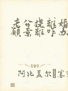 老公提离婚我不愿意离咋办