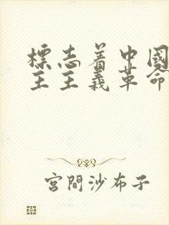 标志着中国新民主主义革命开端的事件是().