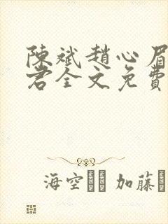 陈斌赵心眉高婉君全文免费阅读