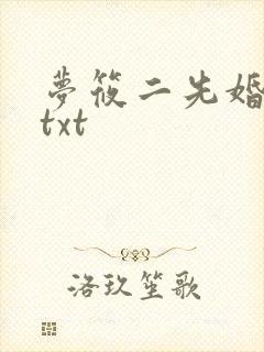 梦筱二先婚后爱txt