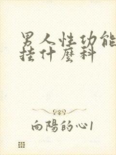 男人性功能低下挂什么科