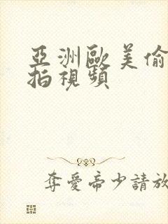 亚洲欧美偷窥偷拍视频