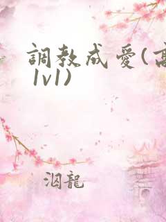 调教成爱(高h 1v1)