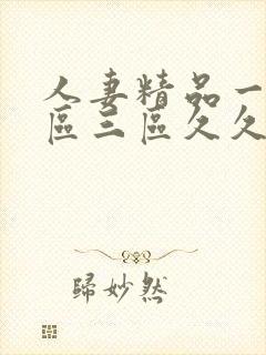 人妻精品一区二区三区久久