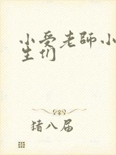 小受老师小攻学生们