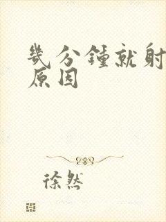 几分钟就射什么原因