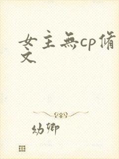女主无cp修仙文