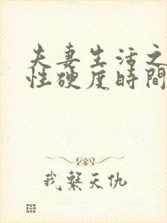 夫妻生活之间男性硬度时间短吃什么药