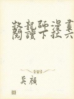 牧龙师漫画免费阅读下拉六漫画