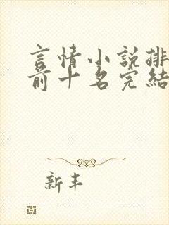 言情小说排行榜前十名完结篇