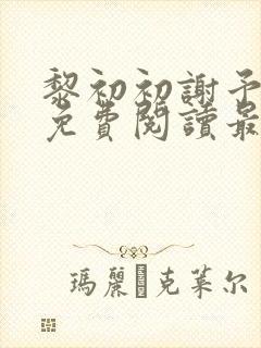 黎初初谢予全文免费阅读最新章节