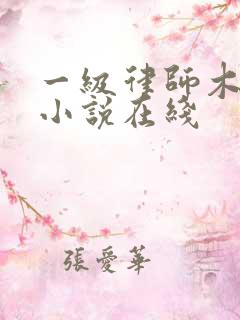 一级律师木苏里小说在线