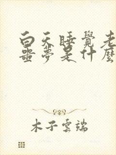 白天睡觉老是做噩梦是什么原因引起的