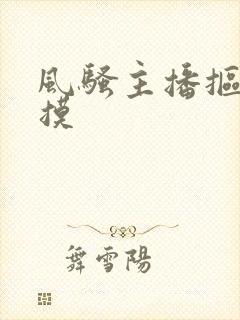 风骚主播抠逼自摸