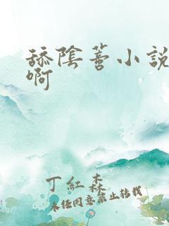 舔阴蒂小说啊啊啊