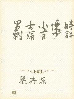 男士小便时尿道刺痛有少许脓