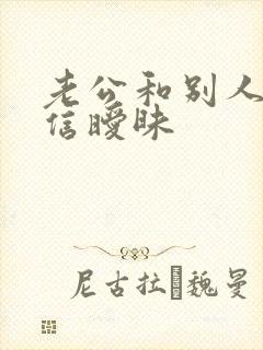 老公和别人在微信暧昧