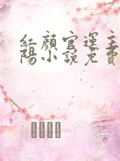 红颜官运主角陈阳小说免费阅读