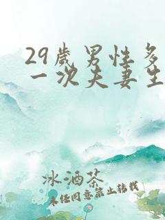 29岁男性多久一次夫妻生活算正常