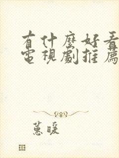 有什么好看古装电视剧推荐