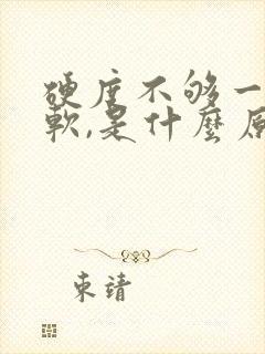 硬度不够一下就软,是什么原因导致