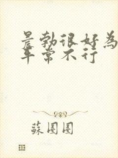 晨勃很好为什么平常不行