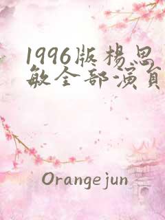 1996版杨思敏全部演员表介绍