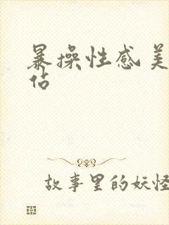 暴操性感美女网站