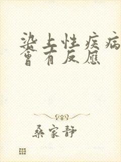 染上性疾病多久会有反应