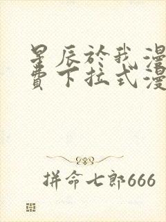 星辰于我漫画免费下拉式漫画免费观看爱漫画