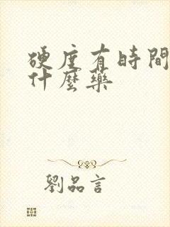 硬度有时间短吃什么药